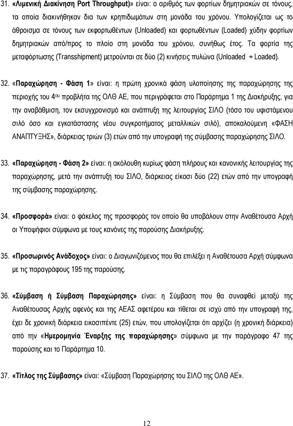 Τα φορτία της µεταφόρτωσης (Transshipment) µετρούνται σε δύο (2) κινήσεις πυλώνα (Unloaded + Loaded). 32.