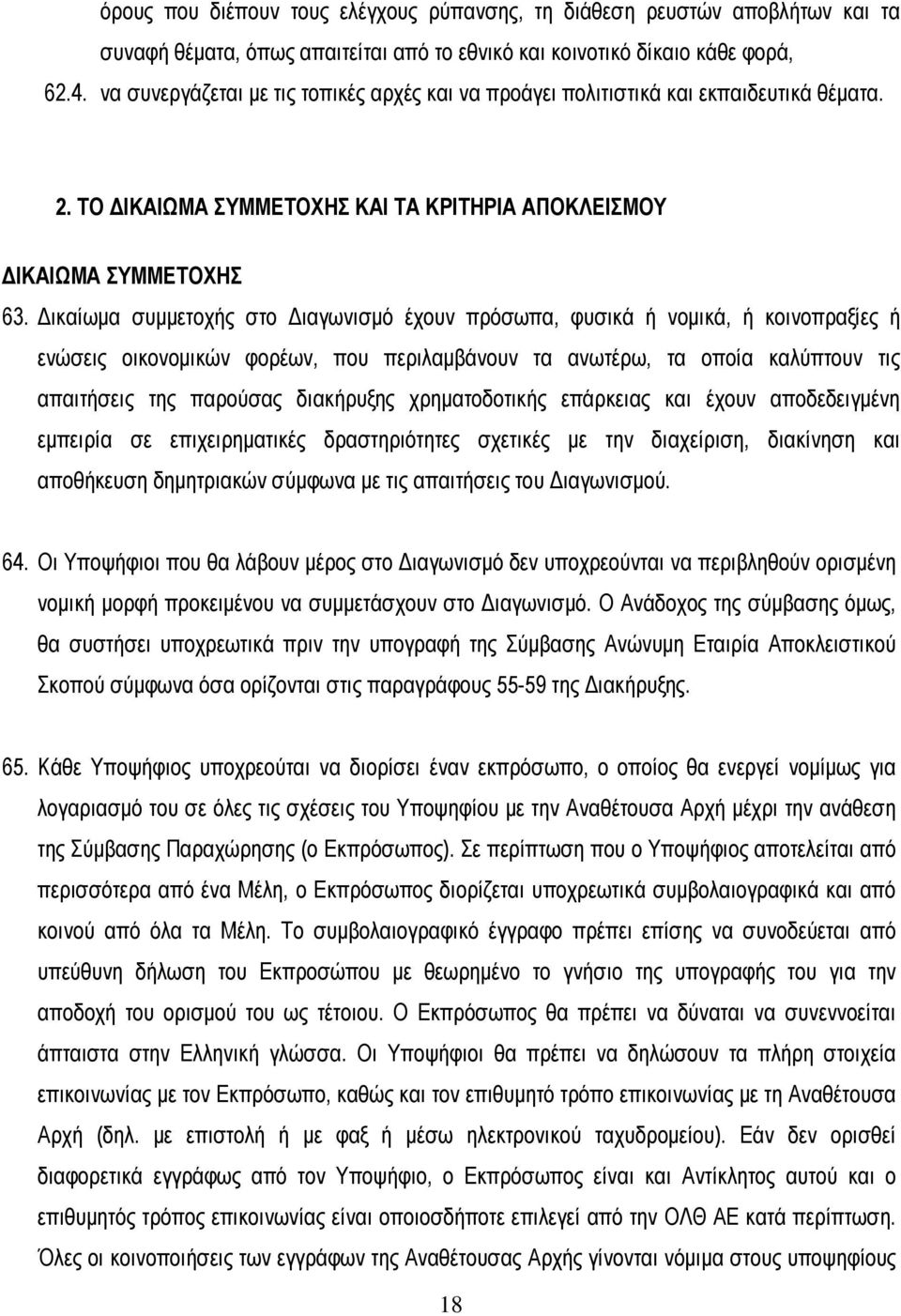 ικαίωµα συµµετοχής στο ιαγωνισµό έχουν πρόσωπα, φυσικά ή νοµικά, ή κοινοπραξίες ή ενώσεις οικονοµικών φορέων, που περιλαµβάνουν τα ανωτέρω, τα οποία καλύπτουν τις απαιτήσεις της παρούσας διακήρυξης