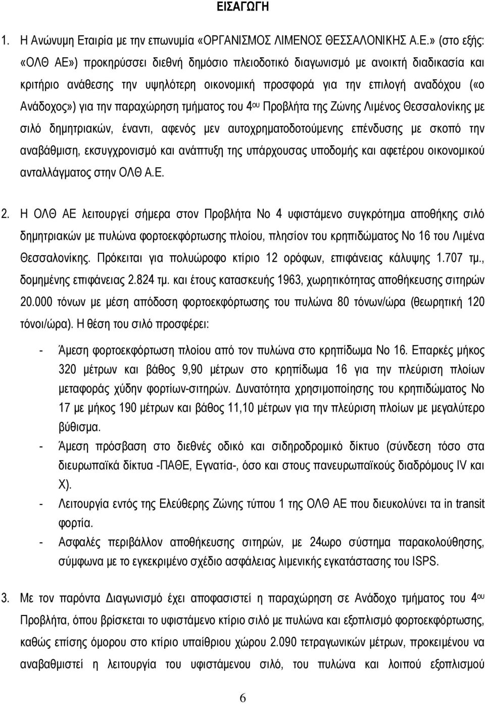 αυτοχρηµατοδοτούµενης επένδυσης µε σκοπό την αναβάθµιση, εκσυγχρονισµό και ανάπτυξη της υπάρχουσας υποδοµής και αφετέρου οικονοµικού ανταλλάγµατος στην ΟΛΘ Α.Ε. 2.