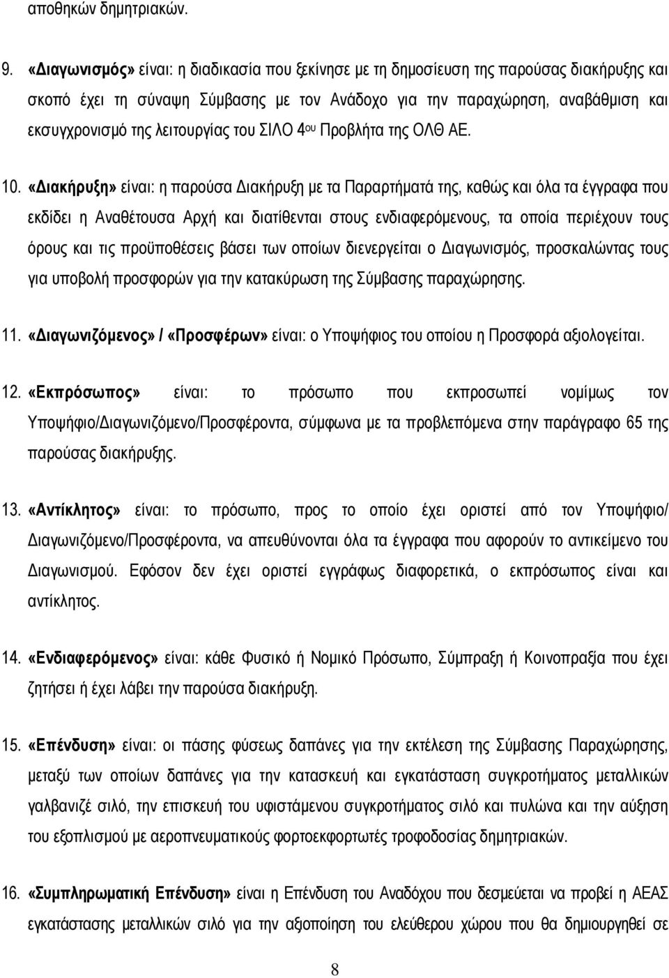 λειτουργίας του ΣΙΛΟ 4 ου Προβλήτα της ΟΛΘ ΑΕ. 10.