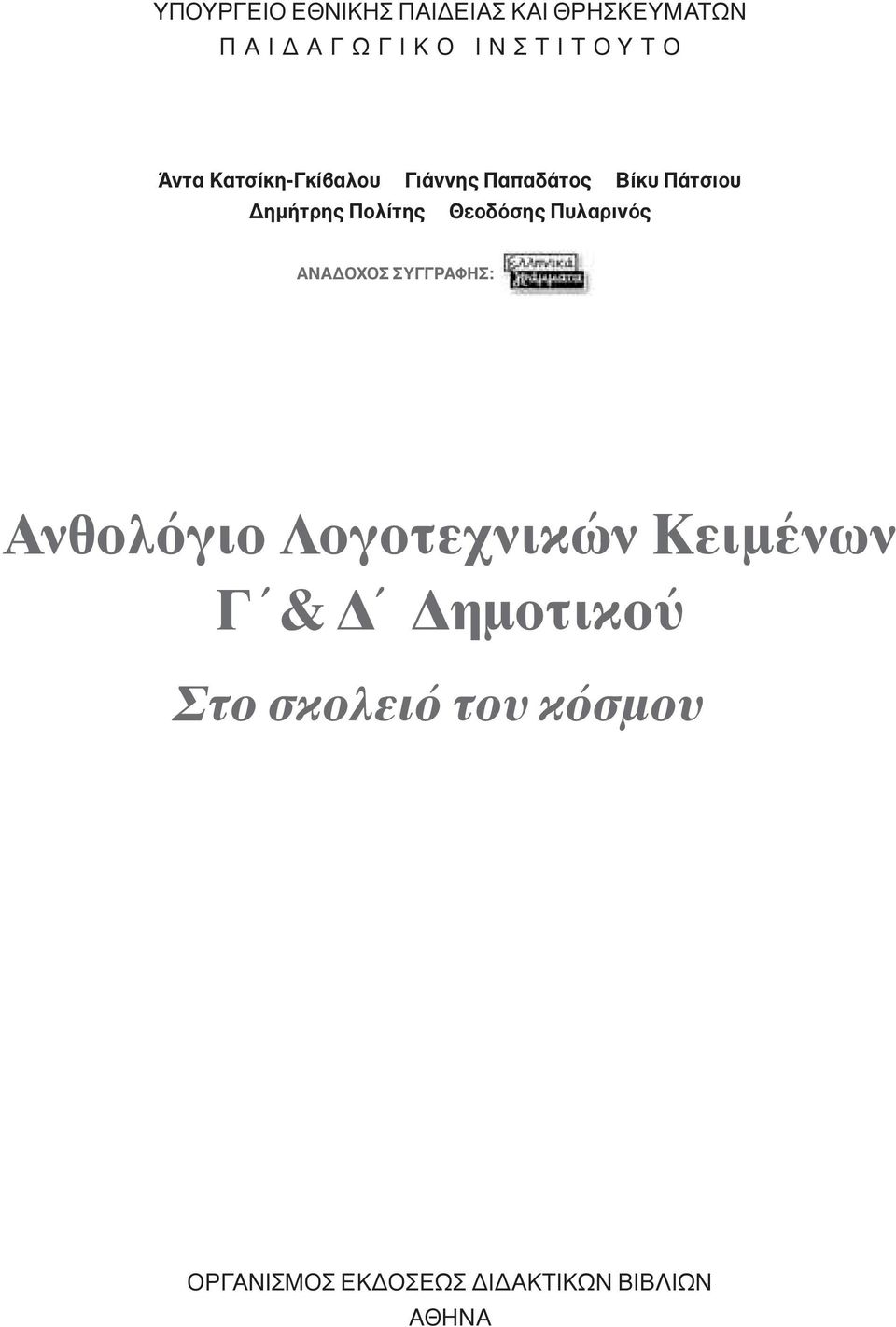 Θεοδόσης Πυλαρινός ANA OXOΣ ΣYΓΓPAΦHΣ: Aνθολόγιο Λογοτεχνικών Kειµένων