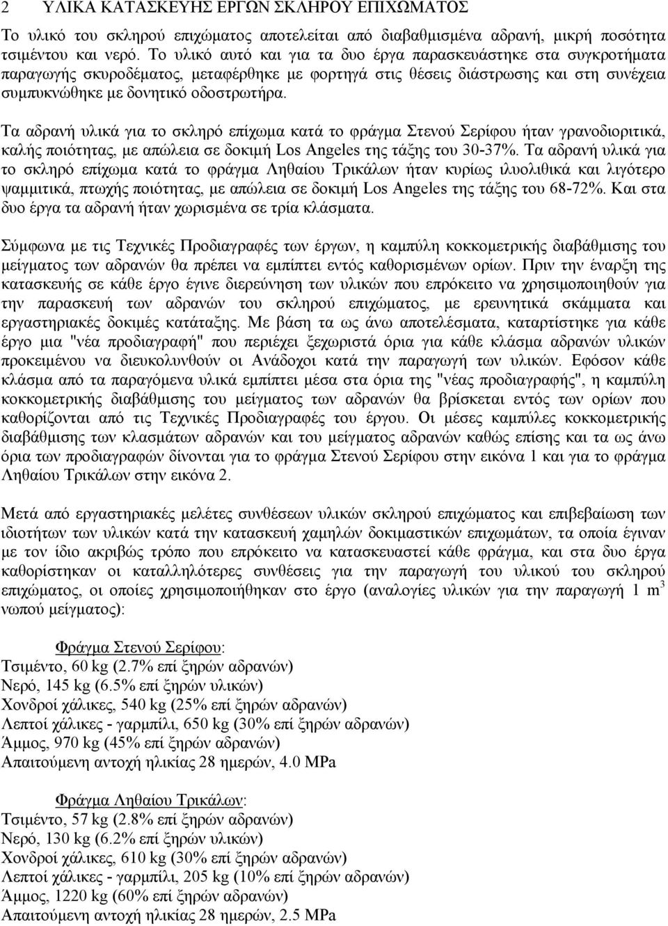 Τα αδρανή υλικά για το σκληρό επίχωμα κατά το φράγμα Στενού Σερίφου ήταν γρανοδιοριτικά, καλής ποιότητας, με απώλεια σε δοκιμή Los Angeles της τάξης του 30-37%.