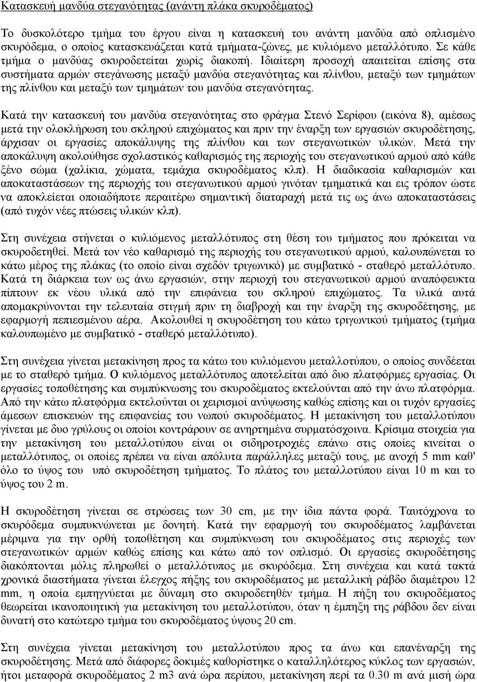 Ιδιαίτερη προσοχή απαιτείται επίσης στα συστήματα αρμών στεγάνωσης μεταξύ μανδύα στεγανότητας και πλίνθου, μεταξύ των τμημάτων της πλίνθου και μεταξύ των τμημάτων του μανδύα στεγανότητας.