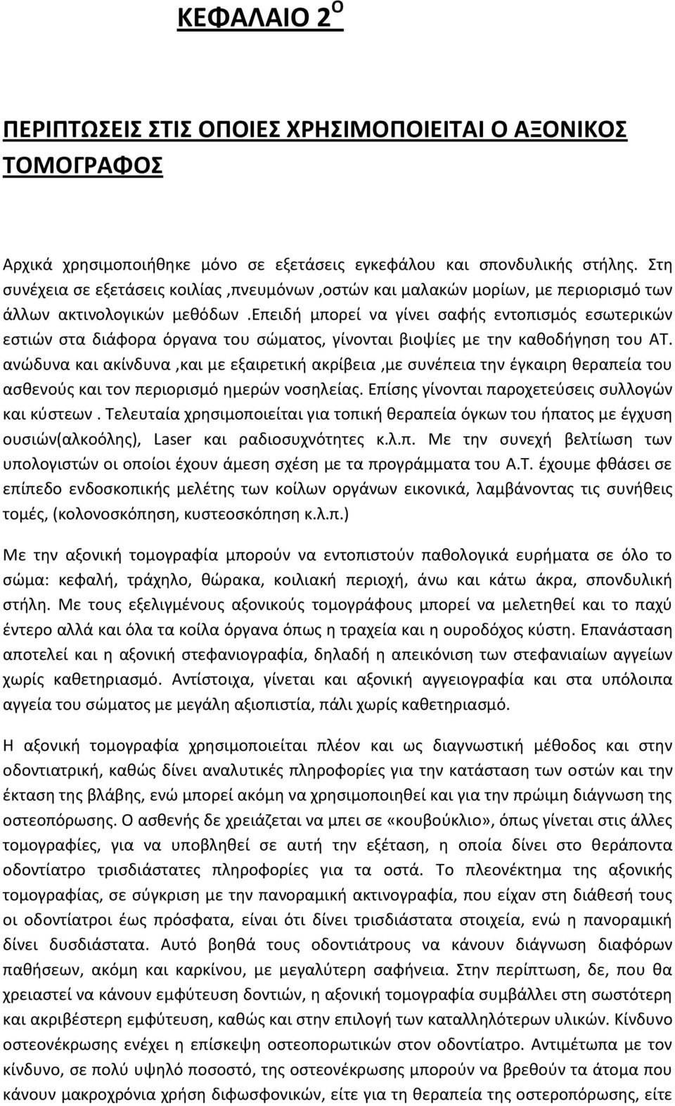 επειδή μπορεί να γίνει σαφής εντοπισμός εσωτερικών εστιών στα διάφορα όργανα του σώματος, γίνονται βιοψίες με την καθοδήγηση του ΑΤ.