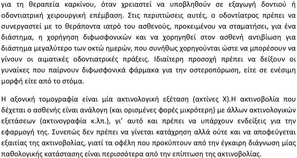 αντιβίωση για διάστημα μεγαλύτερο των οκτώ ημερών, που συνήθως χορηγούνται ώστε να μπορέσουν να γίνουν οι αιματικές οδοντιατρικές πράξεις.