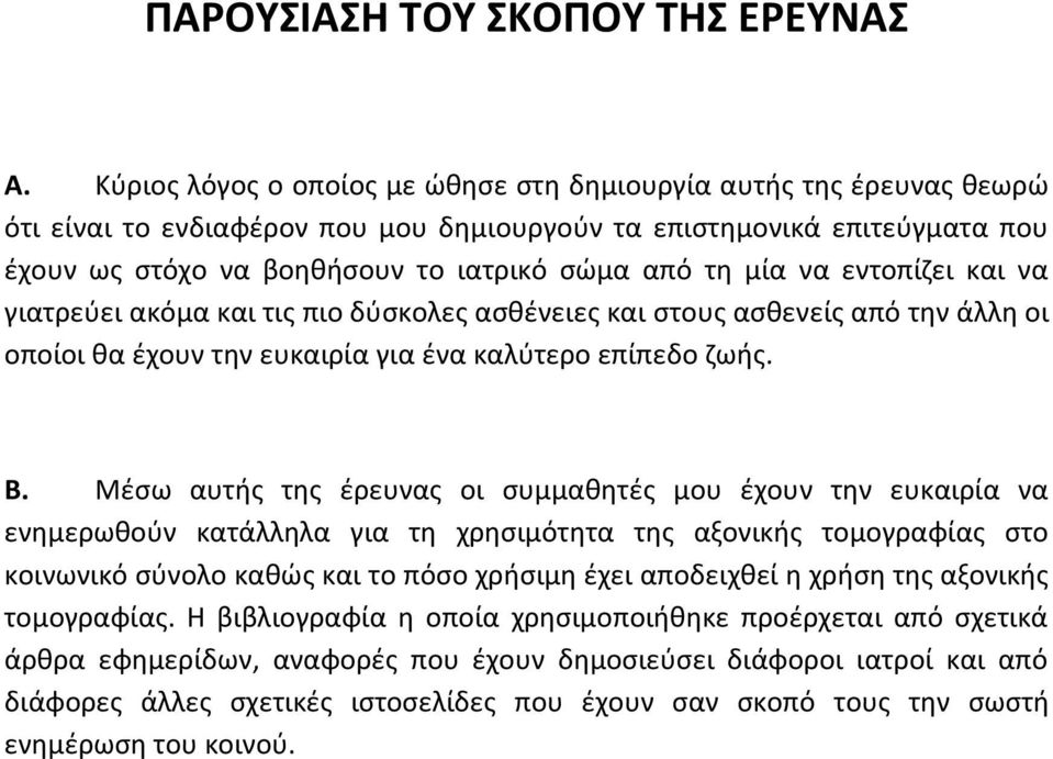 μία να εντοπίζει και να γιατρεύει ακόμα και τις πιο δύσκολες ασθένειες και στους ασθενείς από την άλλη οι οποίοι θα έχουν την ευκαιρία για ένα καλύτερο επίπεδο ζωής. Β.