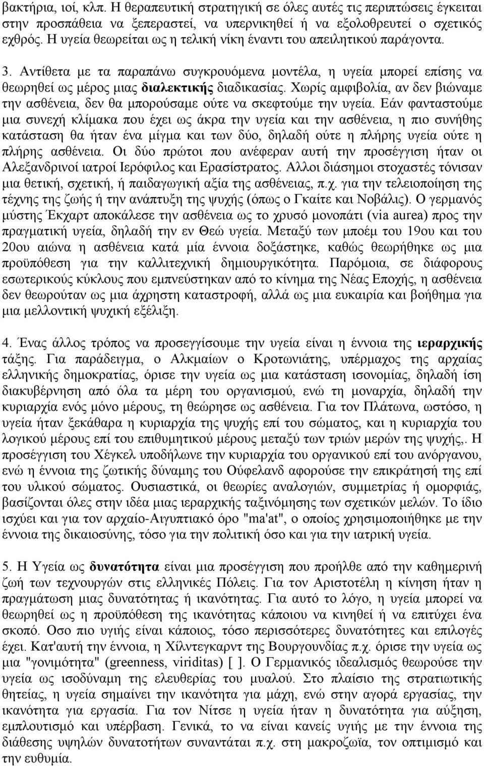 Χωρίς αμφιβολία, αν δεν βιώναμε την ασθένεια, δεν θα μπορούσαμε ούτε να σκεφτούμε την υγεία.