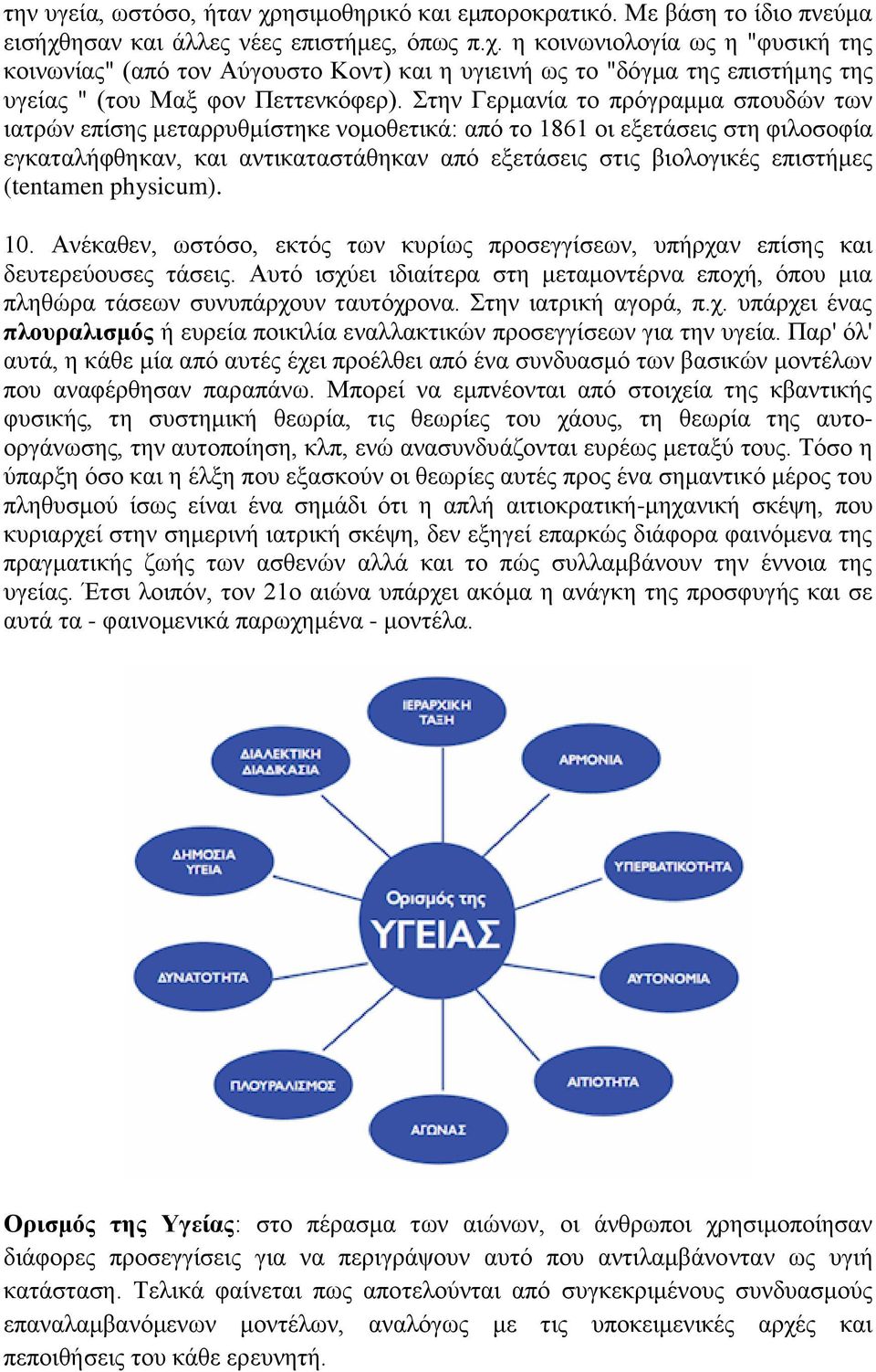 (tentamen physicum). 10. Ανέκαθεν, ωστόσο, εκτός των κυρίως προσεγγίσεων, υπήρχαν επίσης και δευτερεύουσες τάσεις.