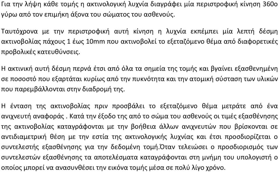 Η ακτινική αυτή δέσμη περνά έτσι από όλα τα σημεία της τομής και βγαίνει εξασθενημένη σε ποσοστό που εξαρτάται κυρίως από την πυκνότητα και την ατομική σύσταση των υλικών που παρεμβάλλονται στην