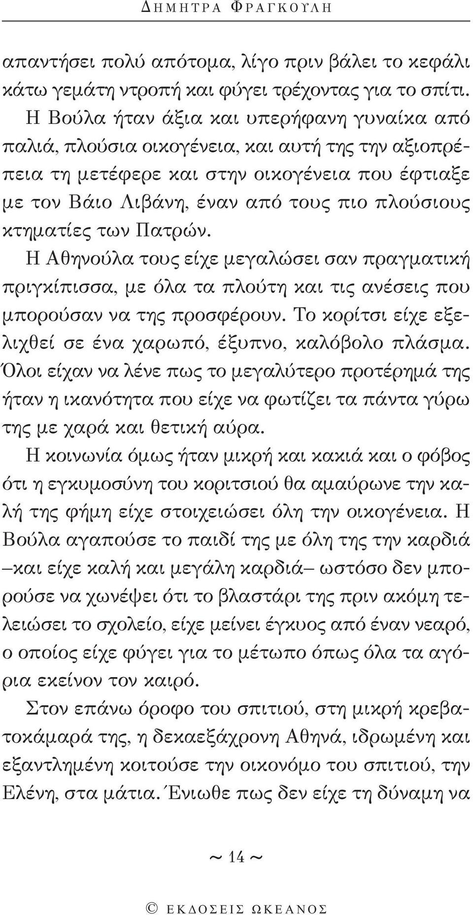 κτηματίες των Πατρών. Η Αθηνούλα τους είχε μεγαλώσει σαν πραγματική πριγκίπισσα, με όλα τα πλούτη και τις ανέσεις που μπορούσαν να της προσφέρουν.