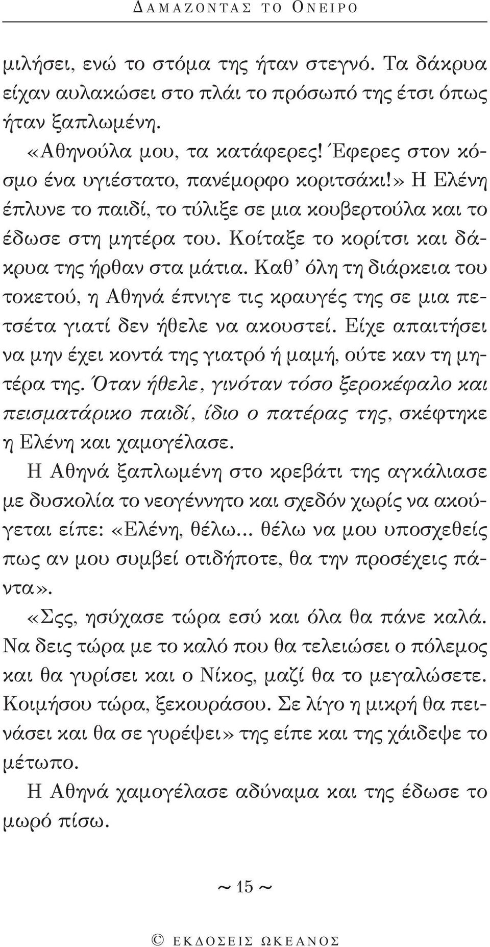 Καθ όλη τη διάρκεια του τοκετού, η Αθηνά έπνιγε τις κραυγές της σε μια πετσέτα γιατί δεν ήθελε να ακουστεί. Είχε απαιτήσει να μην έχει κοντά της γιατρό ή μαμή, ούτε καν τη μητέρα της.