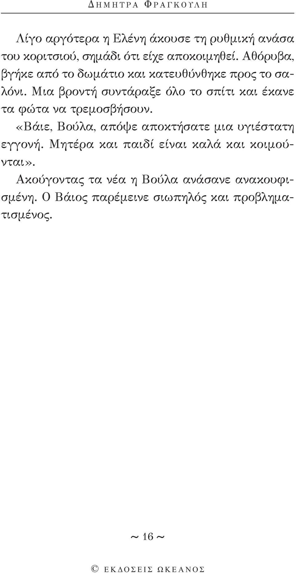 Μια βροντή συντάραξε όλο το σπίτι και έκανε τα φώτα να τρεμοσβήσουν.