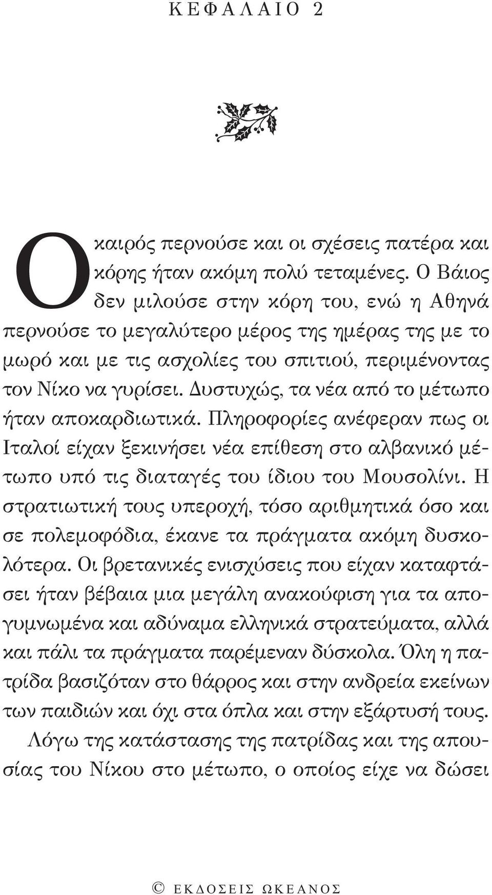 Δυστυχώς, τα νέα από το μέτωπο ήταν αποκαρδιωτικά. Πληροφορίες ανέφεραν πως οι Ιταλοί είχαν ξεκινήσει νέα επίθεση στο αλβανικό μέτωπο υπό τις διαταγές του ίδιου του Μουσολίνι.