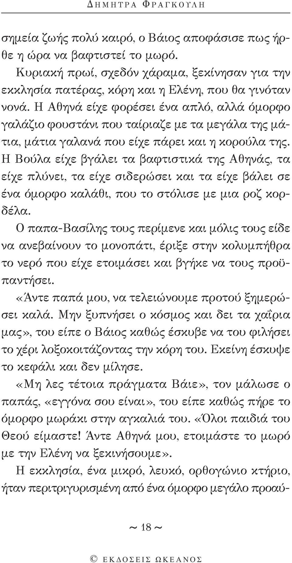 Η Αθηνά είχε φορέσει ένα απλό, αλλά όμορφο γαλάζιο φουστάνι που ταίριαζε με τα μεγάλα της μάτια, μάτια γαλανά που είχε πάρει και η κορούλα της.