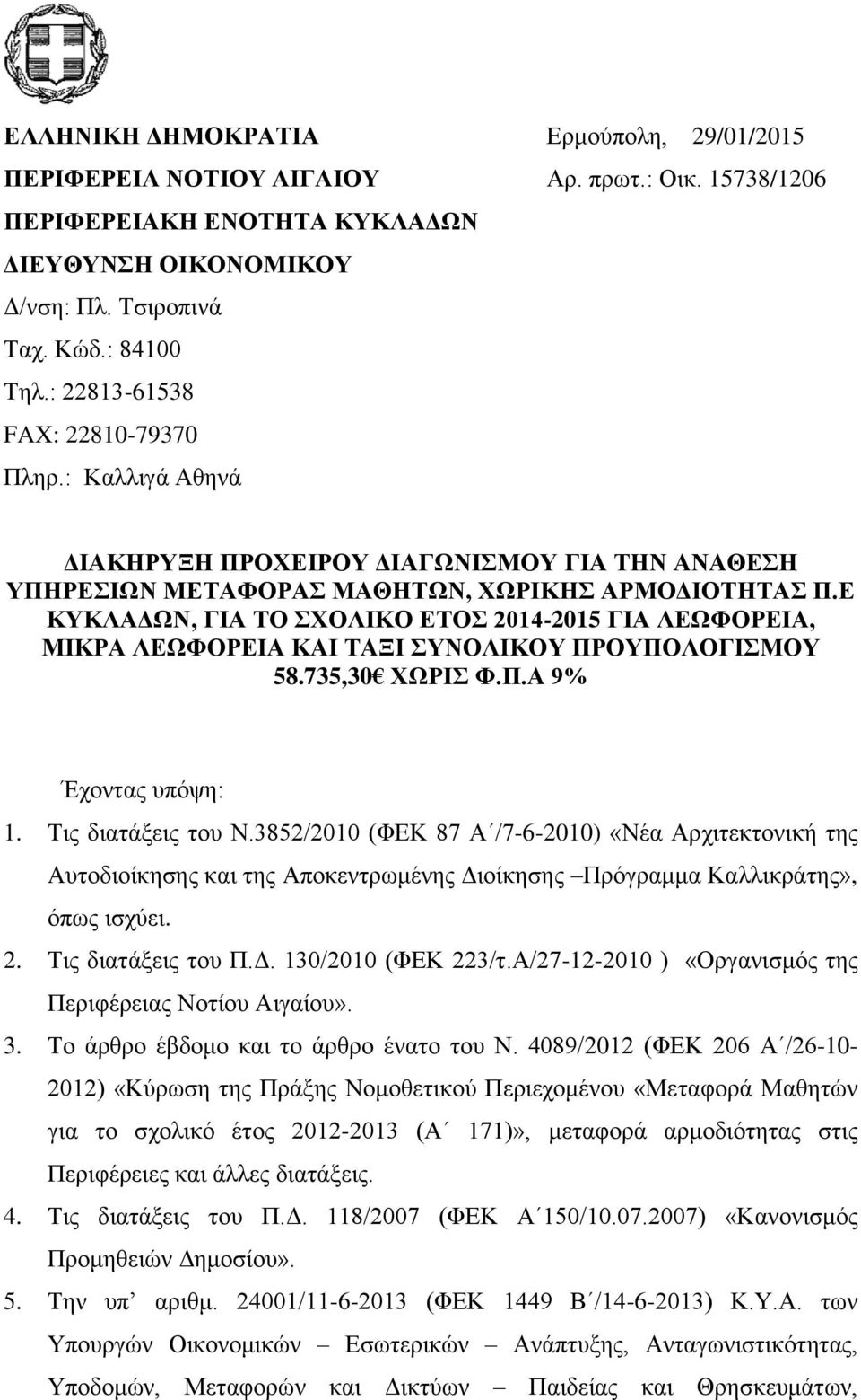 Ε ΚΥΚΛΑΔΩΝ, ΓΙΑ ΤΟ ΣΧΟΛΙΚΟ ΕΤΟΣ 2014-2015 ΓΙΑ ΙΑ, ΜΙΚΡΑ ΙΑ ΚΑΙ ΤΑΞΙ ΣΥΝΟΛΙΚΟΥ ΠΡΟΥΠΟΛΟΓΙΣΜΟΥ 58.735,30 ΧΩΡΙΣ Φ.Π.Α 9% Έχοντας υπόψη: 1. Τις διατάξεις του Ν.