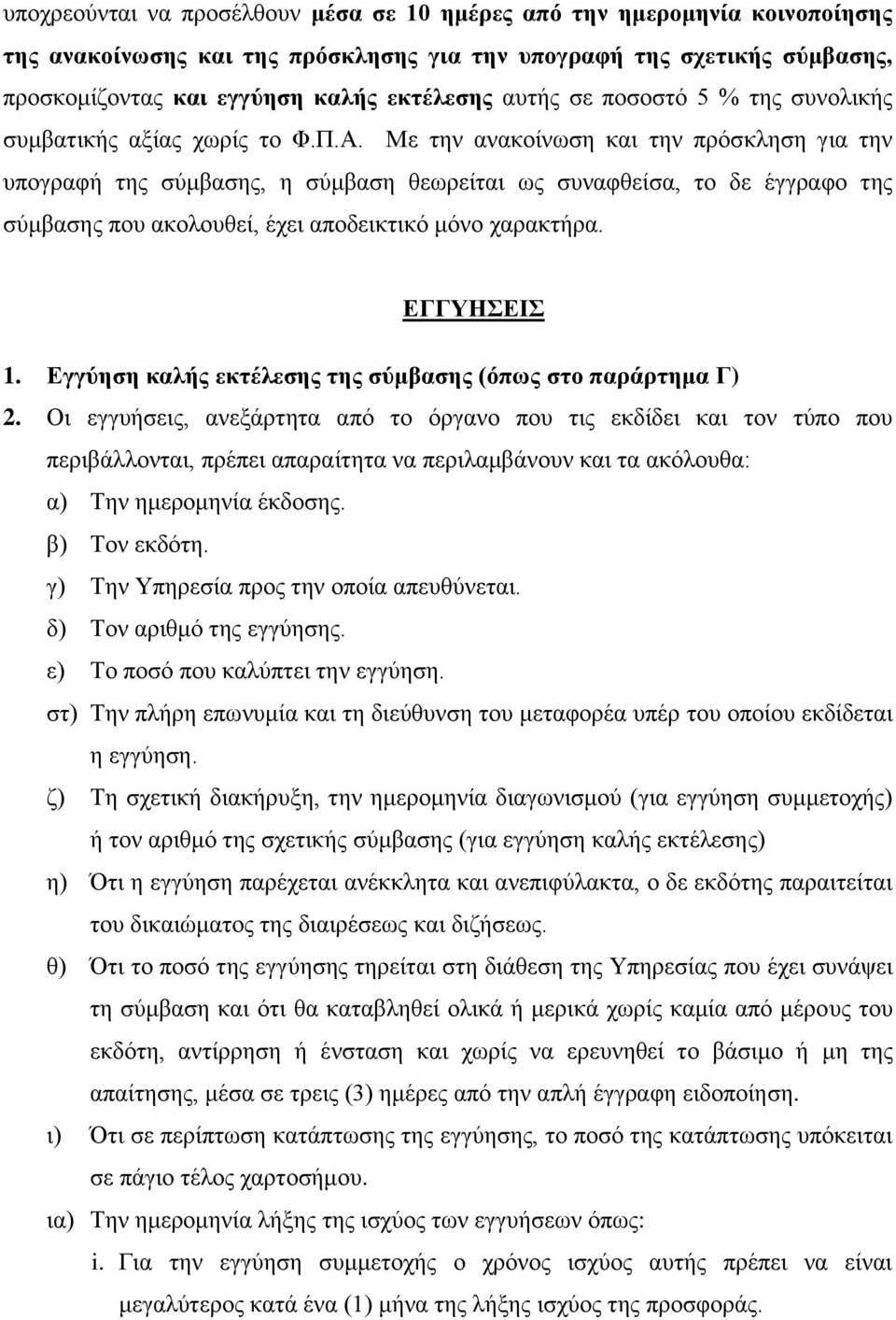 Με την ανακοίνωση και την πρόσκληση για την υπογραφή της σύμβασης, η σύμβαση θεωρείται ως συναφθείσα, το δε έγγραφο της σύμβασης που ακολουθεί, έχει αποδεικτικό μόνο χαρακτήρα. ΕΓΓΥΗΣΕΙΣ 1.