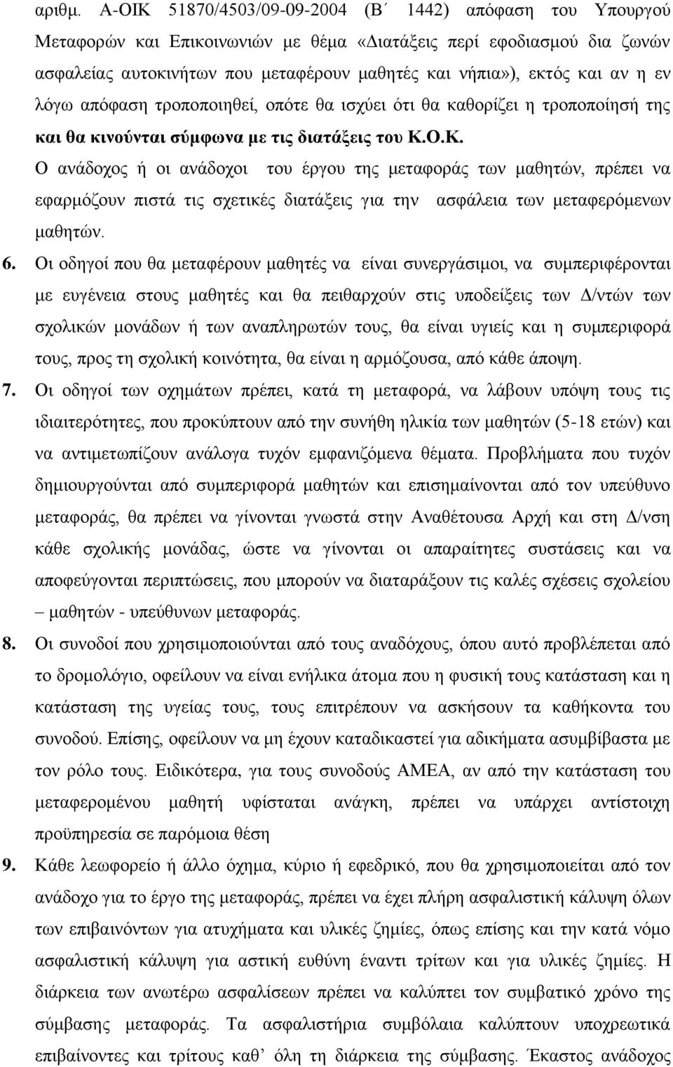 αν η εν λόγω απόφαση τροποποιηθεί, οπότε θα ισχύει ότι θα καθορίζει η τροποποίησή της και θα κινούνται σύμφωνα με τις διατάξεις του Κ.