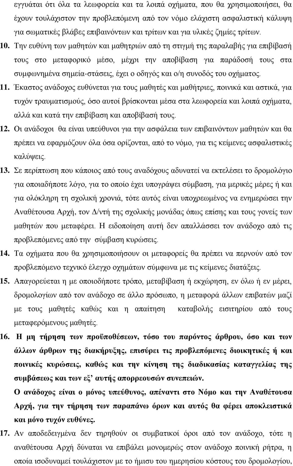 Την ευθύνη των μαθητών και μαθητριών από τη στιγμή της παραλαβής για επιβίβασή τους στο μεταφορικό μέσο, μέχρι την αποβίβαση για παράδοσή τους στα συμφωνημένα σημεία-στάσεις, έχει ο οδηγός και ο/η