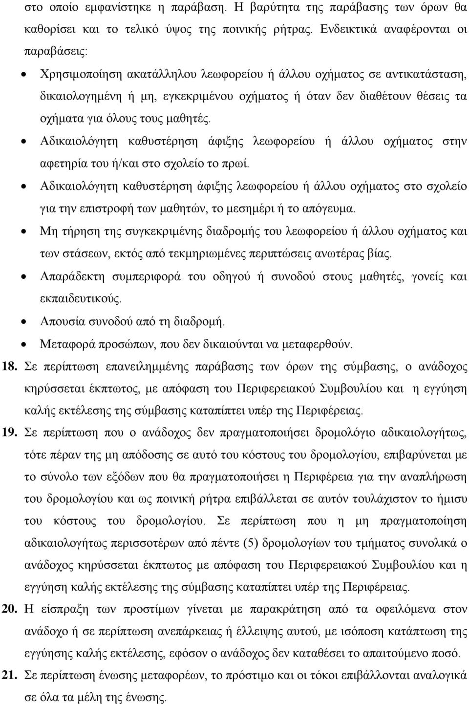 όλους τους μαθητές. Αδικαιολόγητη καθυστέρηση άφιξης λεωφορείου ή άλλου οχήματος στην αφετηρία του ή/και στο σχολείο το πρωί.