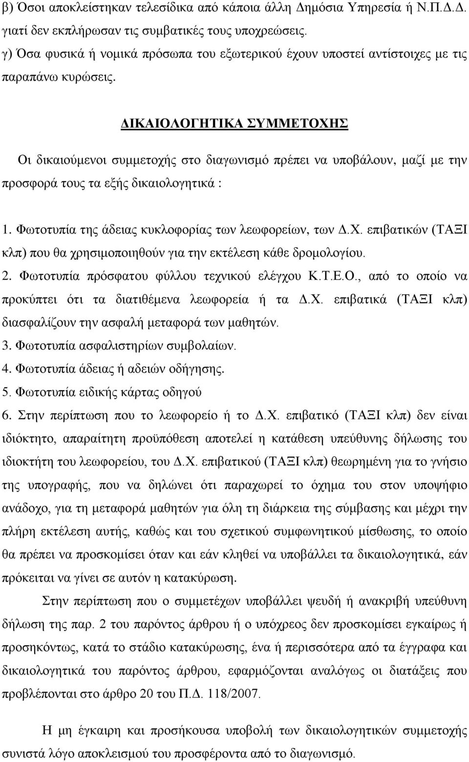 ΔΙΚΑΙΟΛΟΓΗΤΙΚΑ ΣΥΜΜΕΤΟΧΗΣ Οι δικαιούμενοι συμμετοχής στο διαγωνισμό πρέπει να υποβάλουν, μαζί με την προσφορά τους τα εξής δικαιολογητικά : 1. Φωτοτυπία της άδειας κυκλοφορίας των λεωφορείων, των Δ.Χ. επιβατικών (ΤΑΞΙ κλπ) που θα χρησιμοποιηθούν για την εκτέλεση κάθε δρομολογίου.