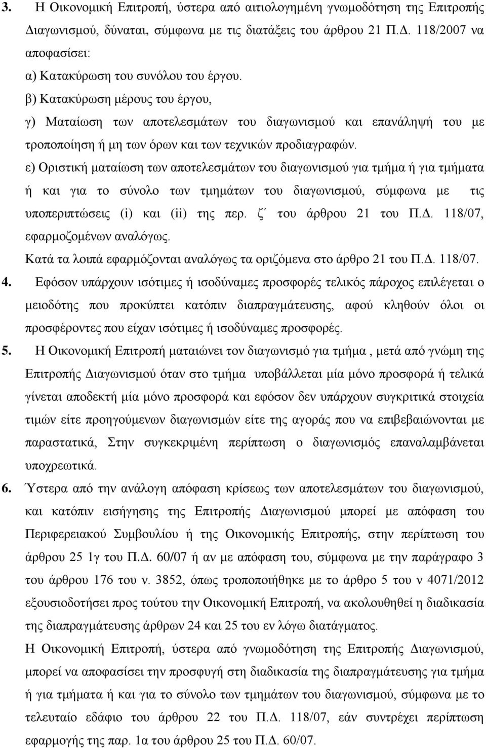 ε) Οριστική ματαίωση των αποτελεσμάτων του διαγωνισμού για τμήμα ή για τμήματα ή και για το σύνολο των τμημάτων του διαγωνισμού, σύμφωνα με τις υποπεριπτώσεις (i) και (ii) της περ.