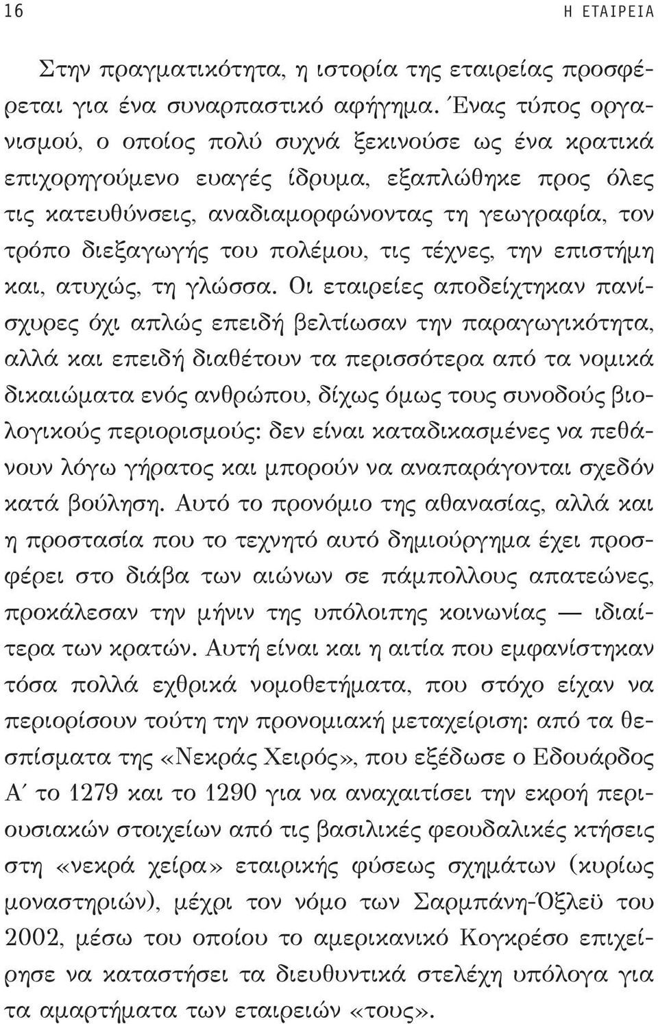 πολέμου, τις τέχνες, την επιστήμη και, ατυχώς, τη γλώσσα.