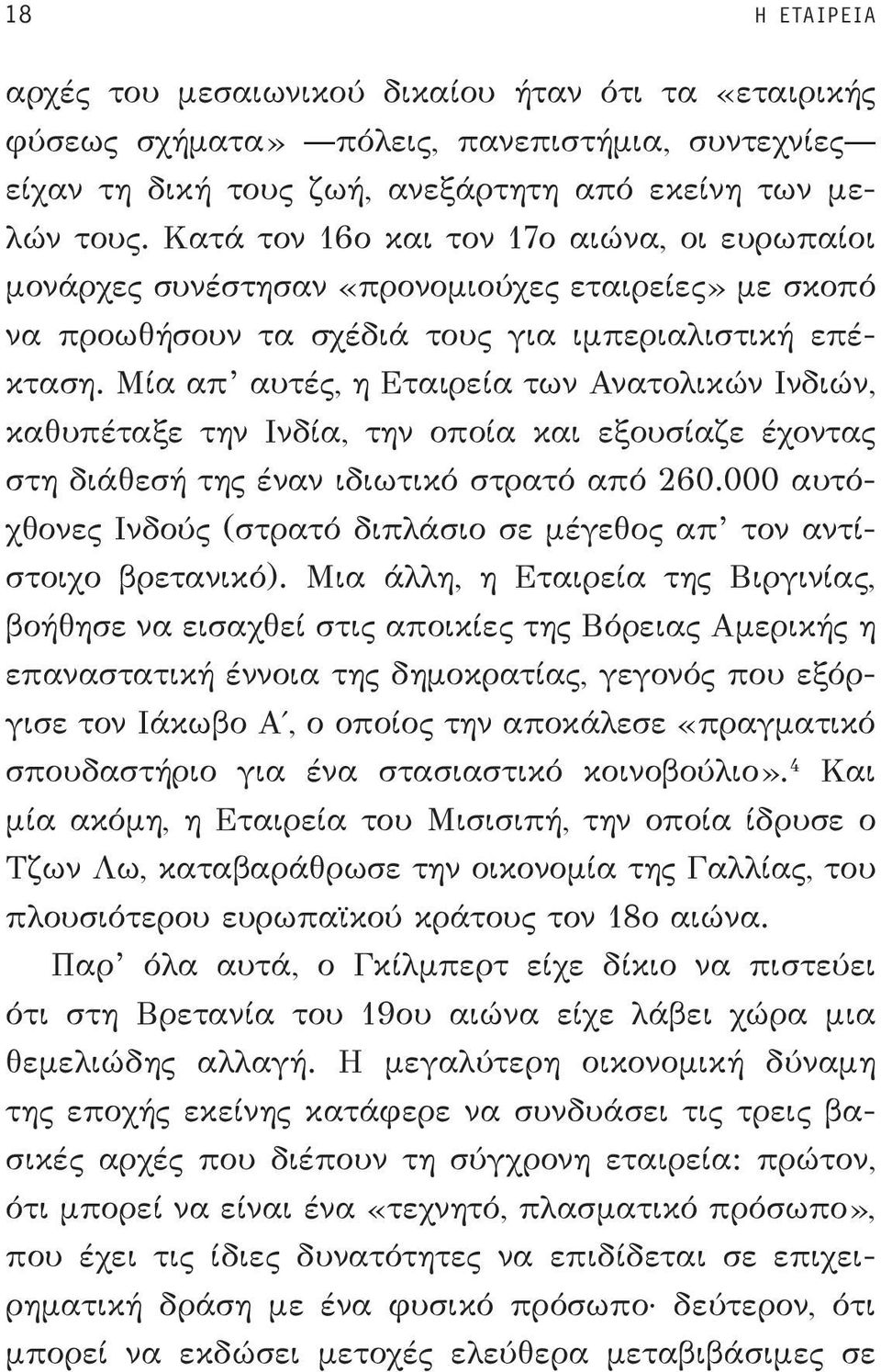 Μία απ αυτές, η Εταιρεία των Ανατολικών Ινδιών, καθυπέταξε την Ινδία, την οποία και εξου σίαζε έχοντας στη διά θεσή της έναν ιδιωτικό στρατό από 260.