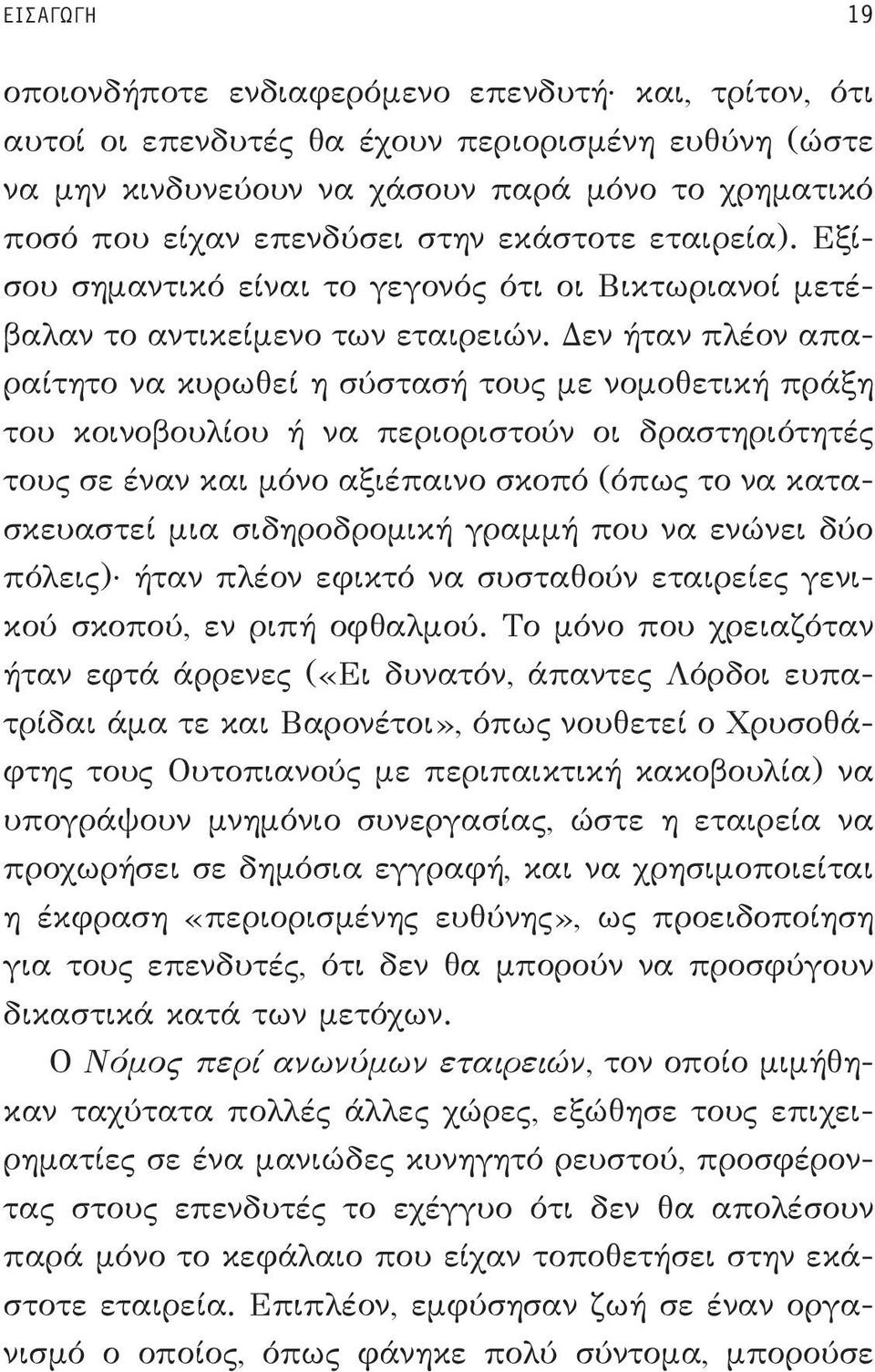 Δεν ήταν πλέον απαραίτητο να κυρωθεί η σύστασή τους με νομοθετική πράξη του κοινοβουλίου ή να περιοριστούν οι δραστηριότητές τους σε έναν και μόνο αξιέπαινο σκοπό (όπως το να κατασκευαστεί μια