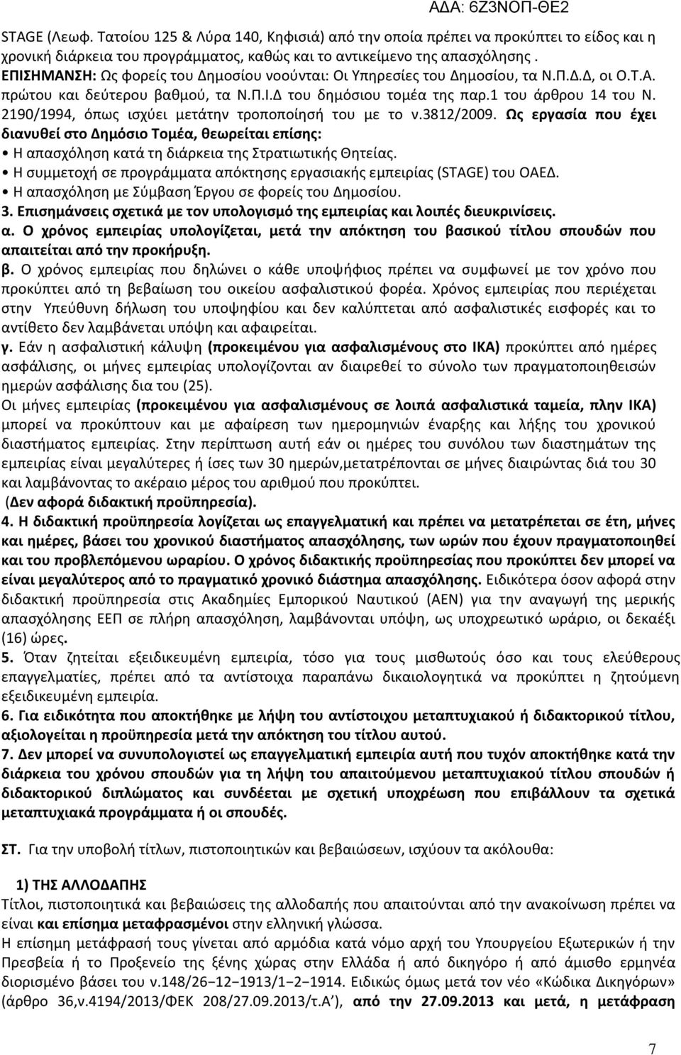 2190/1994, όπως ισχύει μετάτην τροποποίησή του με το ν.3812/2009. Ως εργασία που έχει διανυθεί στο Δημόσιο Τομέα, θεωρείται επίσης: Η απασχόληση κατά τη διάρκεια της Στρατιωτικής Θητείας.