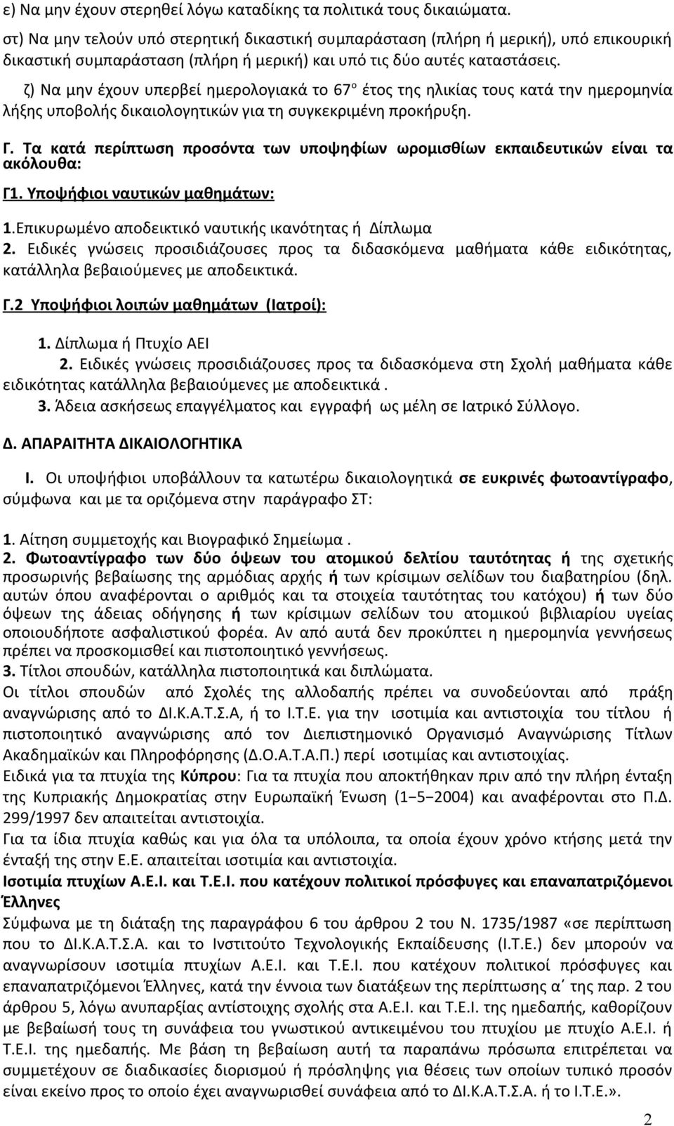 ζ) Να μην έχουν υπερβεί ημερολογιακά το 67 ο έτος της ηλικίας τους κατά την ημερομηνία λήξης υποβολής δικαιολογητικών για τη συγκεκριμένη προκήρυξη. Γ.