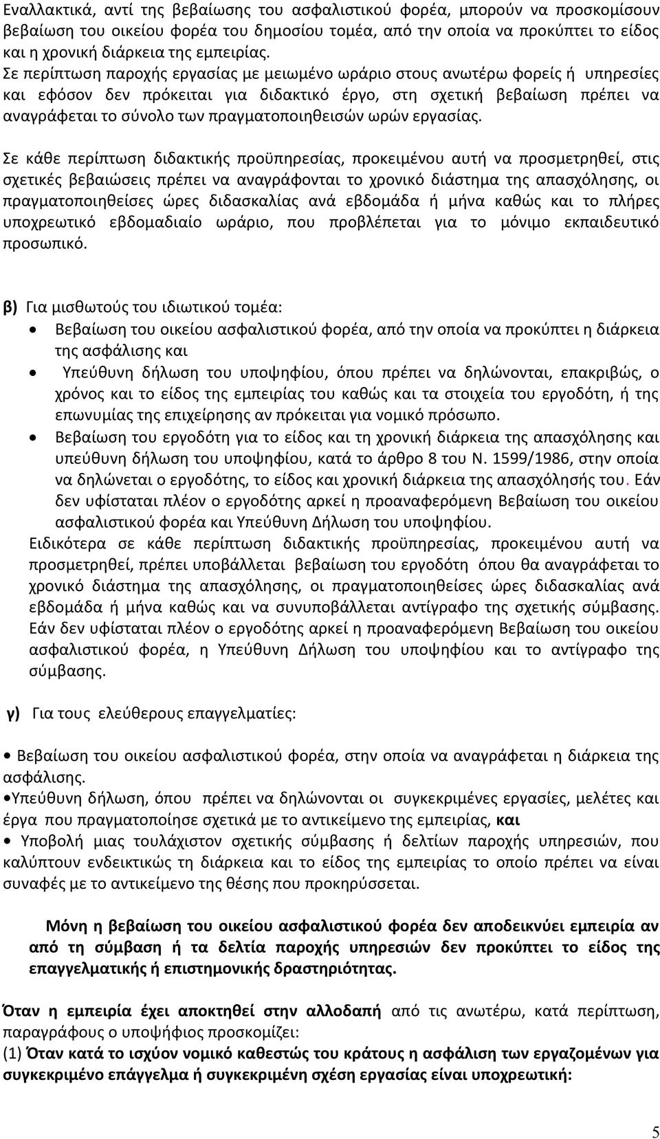 πραγματοποιηθεισών ωρών εργασίας.