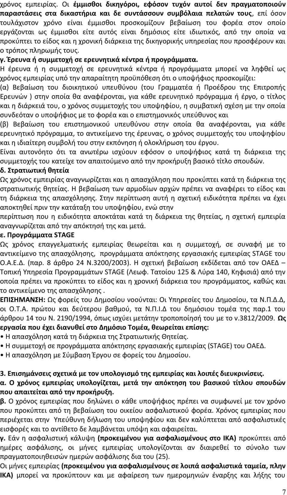 φορέα στον οποίο εργάζονται ως έμμισθοι είτε αυτός είναι δημόσιος είτε ιδιωτικός, από την οποία να προκύπτει το είδος και η χρονική διάρκεια της δικηγορικής υπηρεσίας που προσφέρουν και ο τρόπος