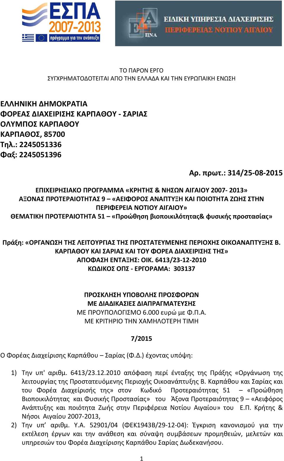 «Προώθηση βιοποικιλότητας& φυσικής προστασίας» Πράξη: «ΟΡΓΑΝΩΣΗ ΤΗΣ ΛΕΙΤΟΥΡΓΙΑΣ ΤΗΣ ΠΡΟΣΤΑΤΕΥΜΕΝΗΣ ΠΕΡΙΟΧΗΣ ΟΙΚΟΑΝΑΠΤΥΞΗΣ Β. ΚΑΡΠΑΘΟΥ ΚΑΙ ΣΑΡΙΑΣ ΚΑΙ ΤΟΥ ΦΟΡΕΑ ΙΑΧΕΙΡΙΣΗΣ ΤΗΣ» ΑΠΟΦΑΣΗ ΕΝΤΑΞΗΣ: ΟΙΚ.