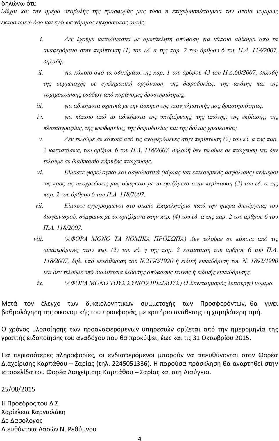 . 118/2007, δηλαδή: για κάποιο από τα αδικήµατα της παρ. 1 του άρθρου 43 του Π.
