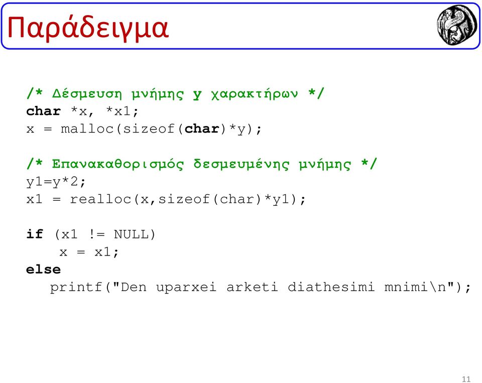 µνήµης */ y1=y*2; x1 = realloc(x,sizeof(char)*y1); if (x1!