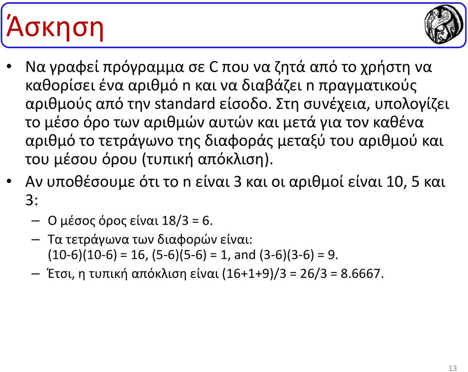 Στη συνέχεια, υπολογίζει το μέσο όρο των αριθμών αυτών και μετά για τον καθένα αριθμό το τετράγωνο της διαφοράς μεταξύ του αριθμού και του