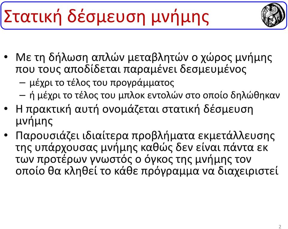 αυτή ονομάζεται στατική δέσμευση μνήμης Παρουσιάζει ιδιαίτερα προβλήματα εκμετάλλευσης της υπάρχουσας μνήμης