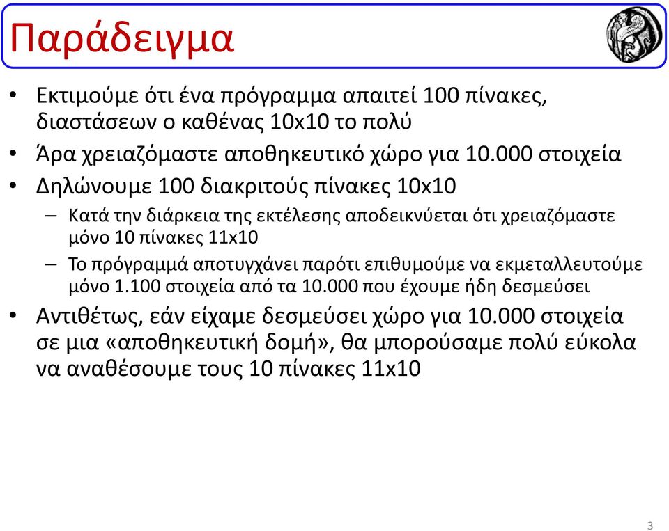 11x10 Το πρόγραμμά αποτυγχάνει παρότι επιθυμούμε να εκμεταλλευτούμε μόνο 1.100 στοιχεία από τα 10.