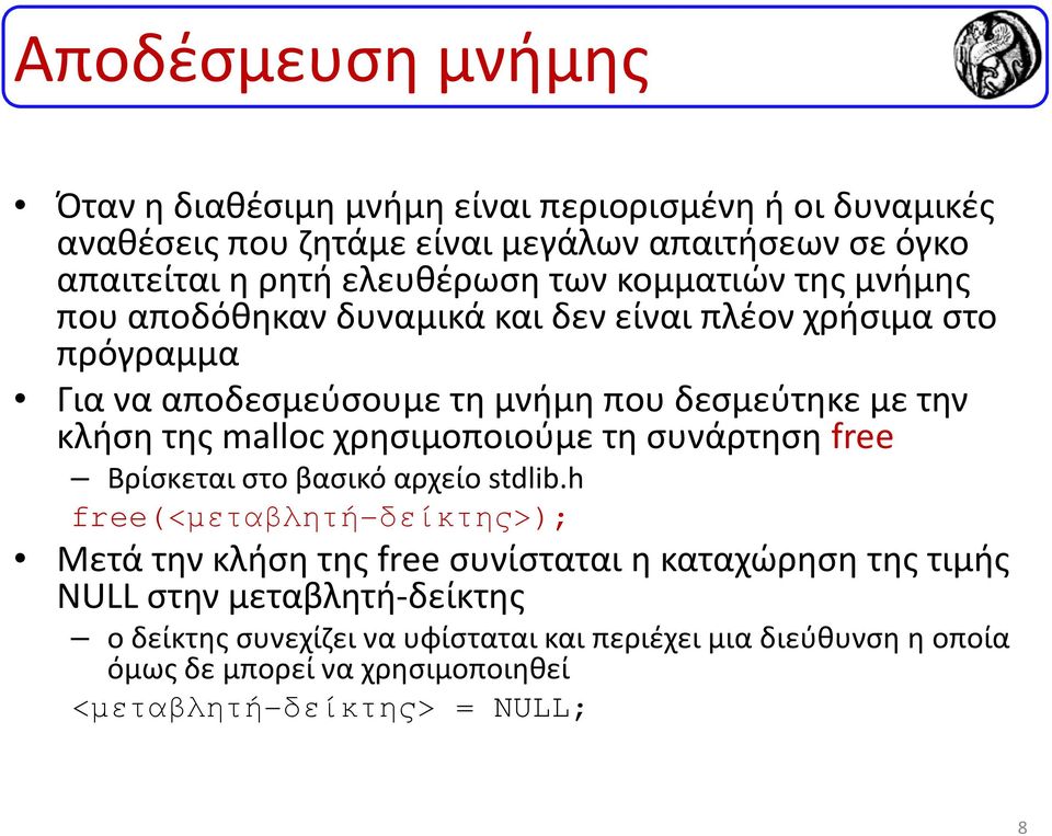 κλήση της mallocχρησιμοποιούμε τη συνάρτηση free Βρίσκεται στο βασικό αρχείο stdlib.