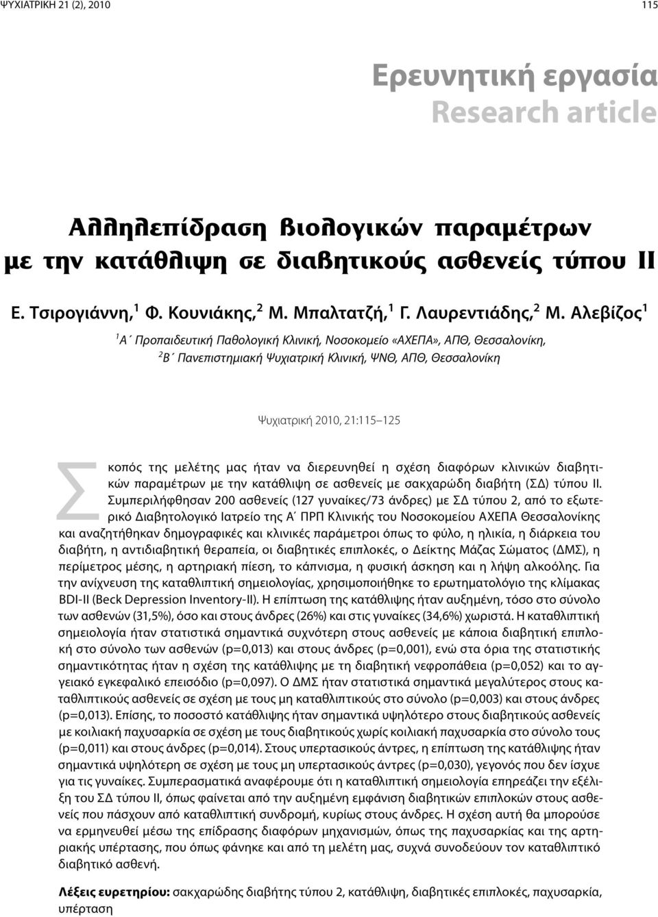 ήταν να διερευνηθεί η σχέση διαφόρων κλινικών διαβητικών παραμέτρων με την κατάθλιψη σε ασθενείς με σακχαρώδη διαβήτη (ΣΔ) τύπου ΙΙ.