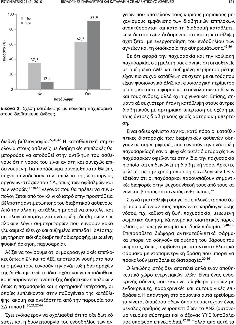 Για παράδειγμα συναισθήματα θλίψης συχνά συνοδεύουν την απώλεια της λειτουργίας οργάνων-στόχων του ΣΔ, όπως των οφθαλμών και των νεφρών, 19,30,43 γεγονός που θα πρέπει να συνυπολογίζεται από τον