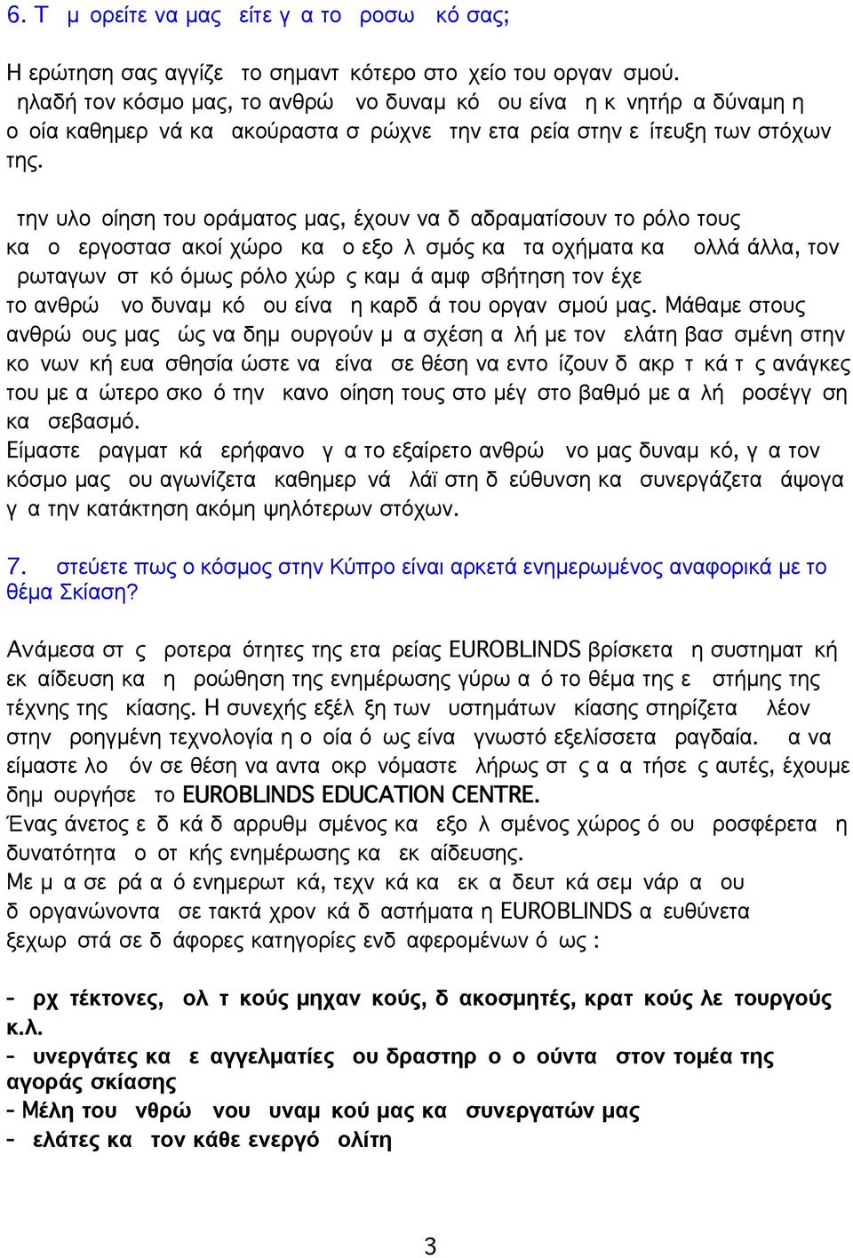 την υλοοίηση του οράματος μας, έχουν να δαδραματίσουν το ρόλο τους κα ο εργοστασακοί χώρο κα ο εξολσμός κα τα οχήματα κα ολλά άλλα, τον ρωταγωνστκό όμως ρόλο χώρς καμά αμφσβήτηση τον έχε το ανθρώνο