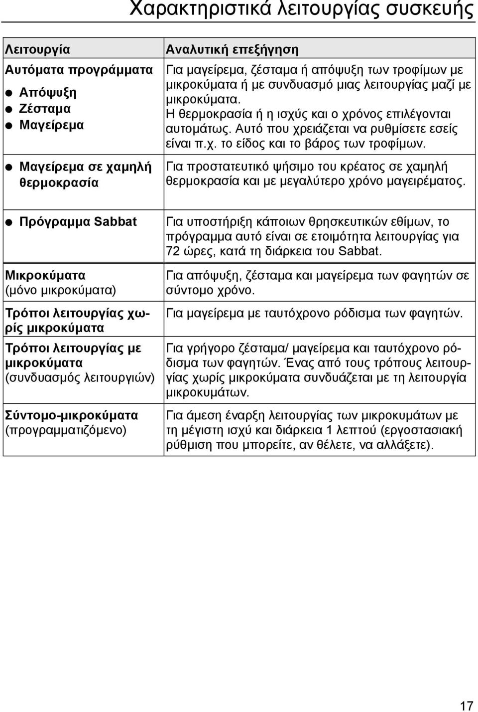 Για προστατευτικό ψήσιµο του κρέατος σε χαµηλή θερµοκρασία και µε µεγαλύτερο χρόνο µαγειρέµατος.