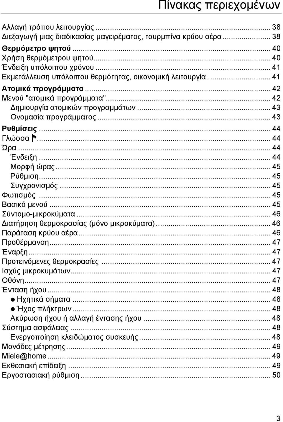 .. 43 Ρυθµίσεις... 44 Γλώσσα J... 44 Ώρα... 44 Ένδειξη... 44 Μορφή ώρας... 45 Ρύθµιση... 45 Συγχρονισµός... 45 Φωτισµός... 45 Βασικό µενού... 45 Σύντοµο-µικροκύµατα.