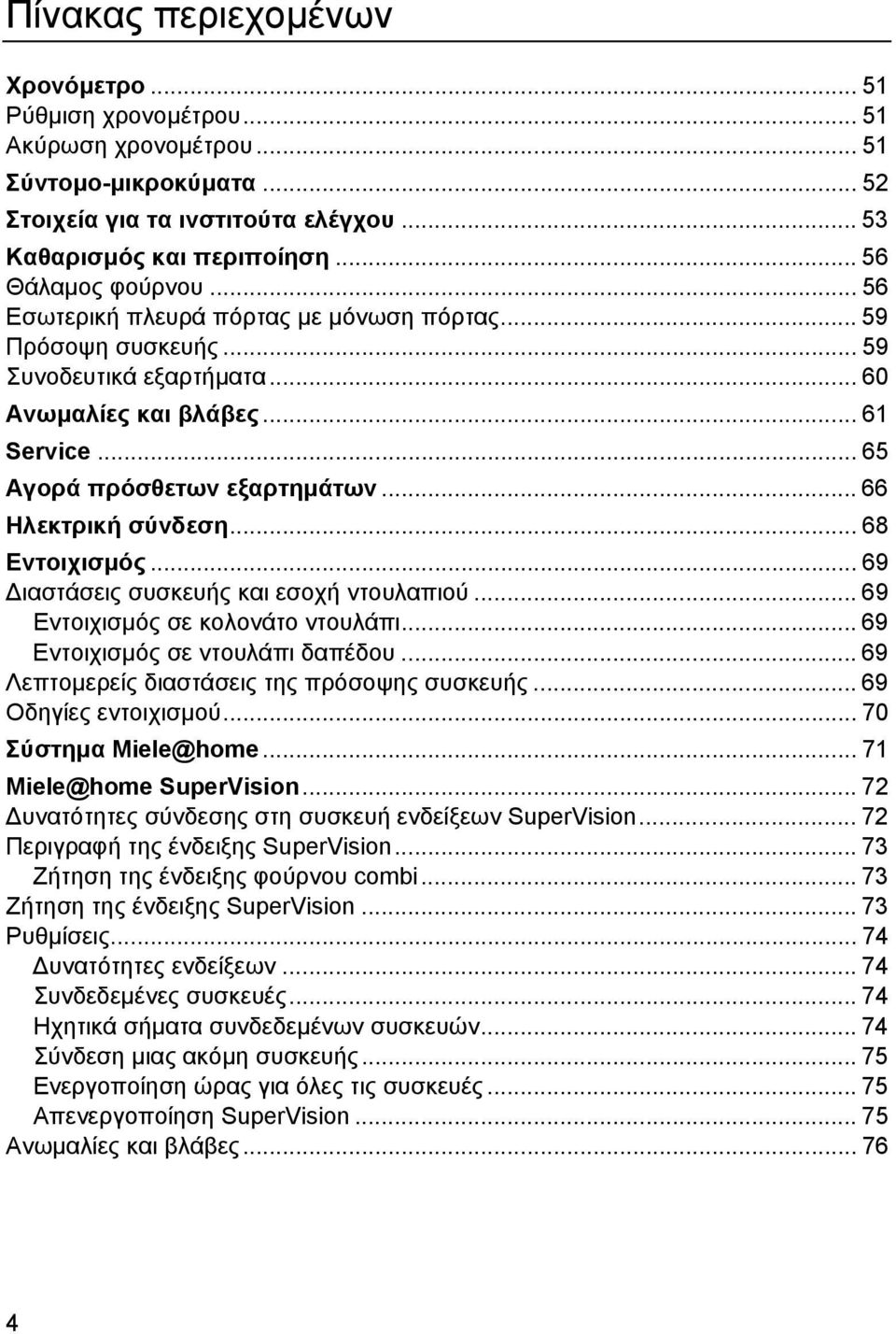 .. 66 Ηλεκτρική σύνδεση... 68 Εντοιχισµός... 69 ιαστάσεις συσκευής και εσοχή ντουλαπιού... 69 Εντοιχισµός σε κολονάτο ντουλάπι... 69 Εντοιχισµός σε ντουλάπι δαπέδου.