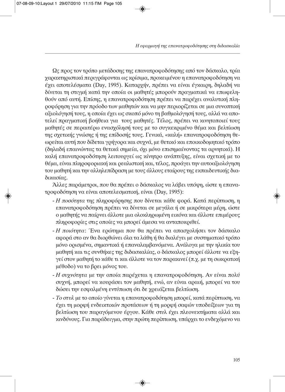 Καταρχήν, πρέπει να είναι έγκαιρη, δηλαδή να δίνεται τη στιγμή κατά την οποία οι μαθητές μπορούν πραγματικά να επωφεληθούν από αυτή.