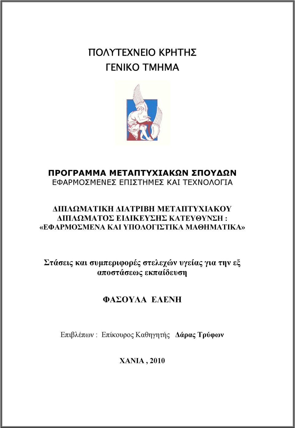 «ΕΦΑΡΜΟΣΜΕΝΑ ΚΑΙ ΥΠΟΛΟΓΙΣΤΙΚΑ ΜΑΘΗΜΑΤΙΚΑ» Στάσεις και συµπεριφορές στελεχών υγείας για