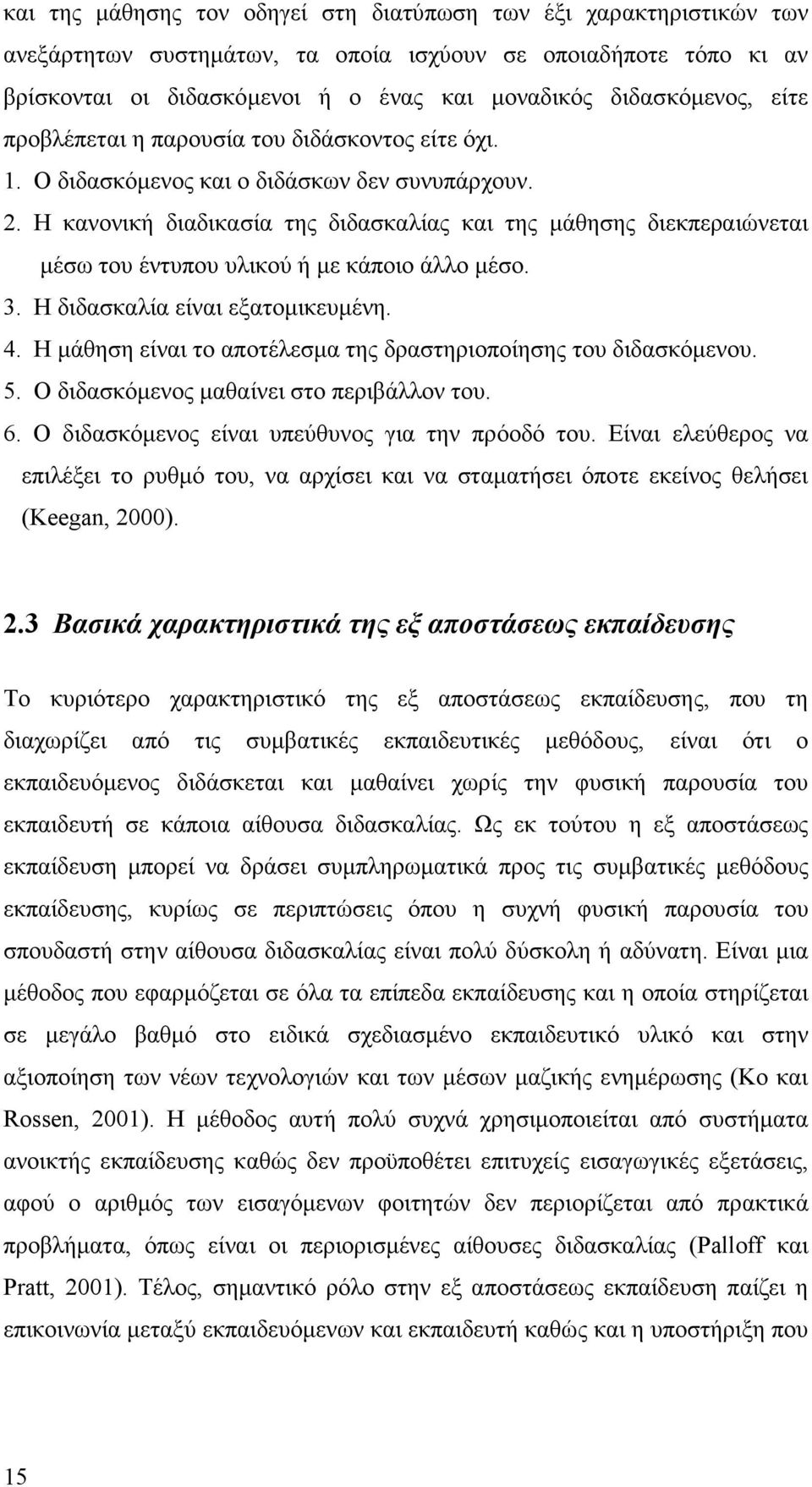 Η κανονική διαδικασία της διδασκαλίας και της µάθησης διεκπεραιώνεται µέσω του έντυπου υλικού ή µε κάποιο άλλο µέσο. 3. Η διδασκαλία είναι εξατοµικευµένη. 4.