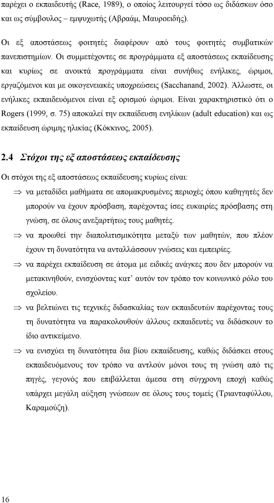 Οι συµµετέχοντες σε προγράµµατα εξ αποστάσεως εκπαίδευσης και κυρίως σε ανοικτά προγράµµατα είναι συνήθως ενήλικες, ώριµοι, εργαζόµενοι και µε οικογενειακές υποχρεώσεις (Sacchanand, 2002).