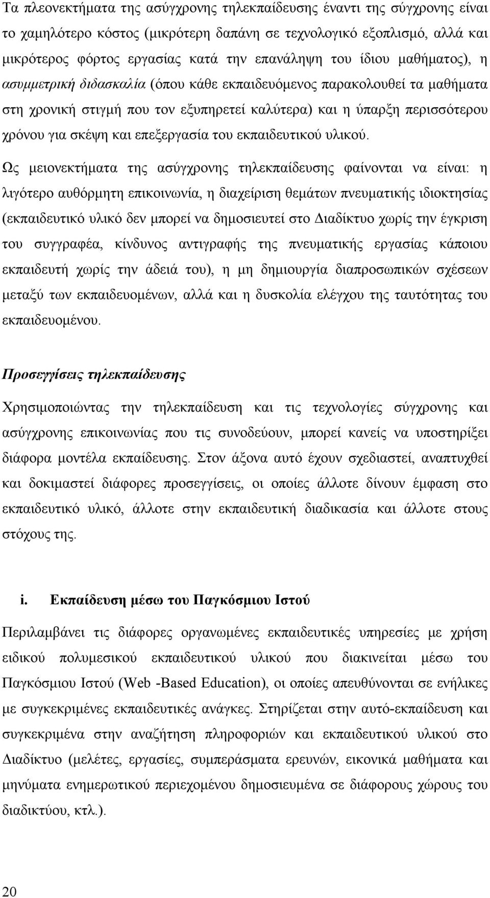 επεξεργασία του εκπαιδευτικού υλικού.